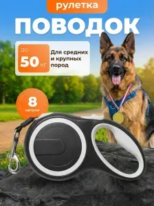Рулетка для собак крупных и средних пород до 50 кг цвет черный серый