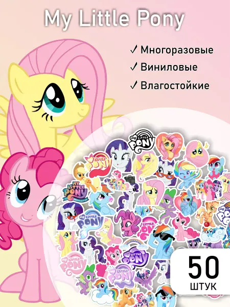LIKE stikers Наклейки детские милые My little pony