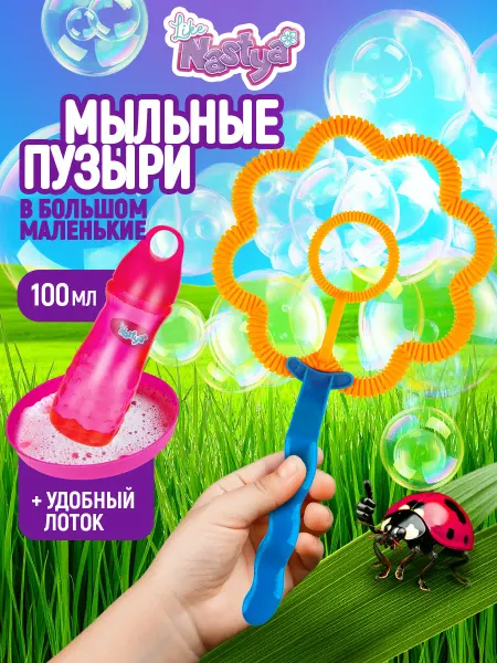 Мыльные пузыри игрушки Like Nastya 100 мл