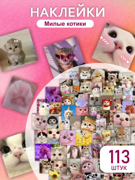 LIKE stikers Наклейки детские милые Котики