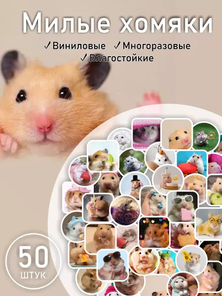 LIKE stikers Наклейки детские милые Хомяк