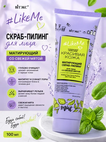 Матирующий скраб-пилинг для лица LikeMe со свежей мятой, 100 мл, Витэкс