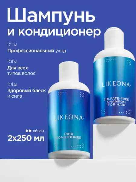 LIKEONA Набор шампунь и бальзам для волос женский бессульфатный