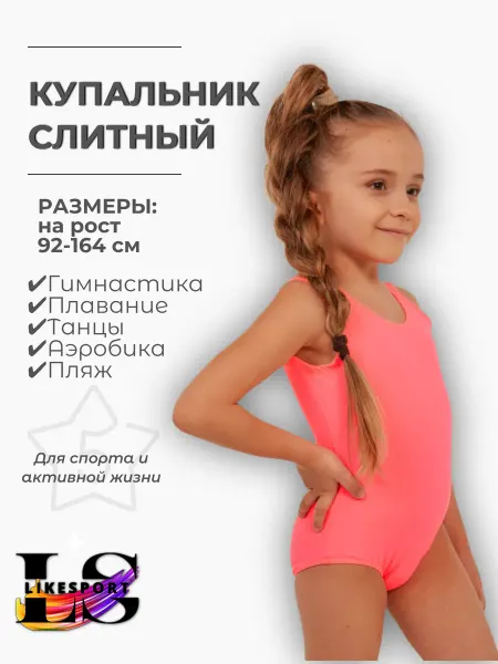 LikeSport Купальник детский слитный универсальный бифлекс