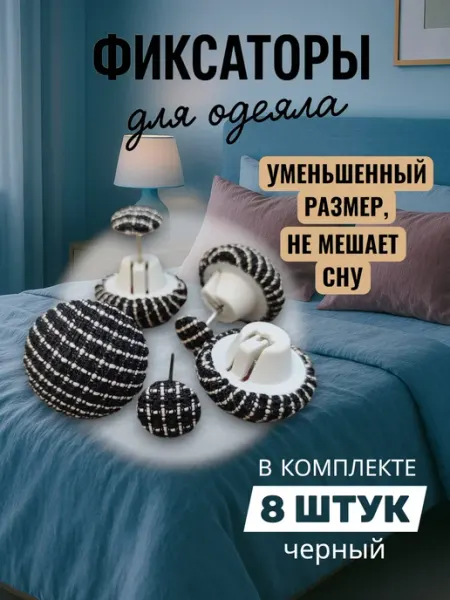 Likey Фиксаторы держатели для одеяла и пододеяльника