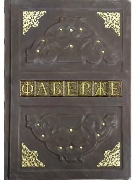 Likorleather Книга-альбом "Фаберже"- подарочное издание в кожаном