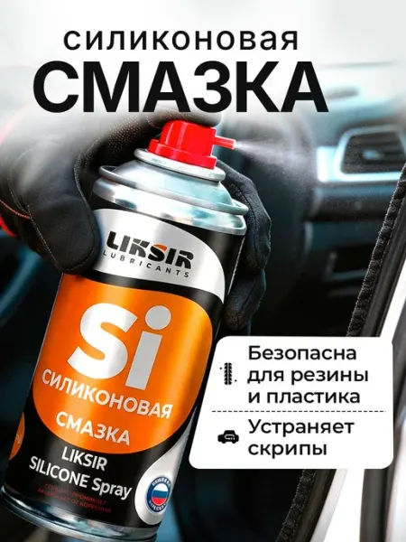 Силиконовая смазка для авто LIKSIR, 340 мл