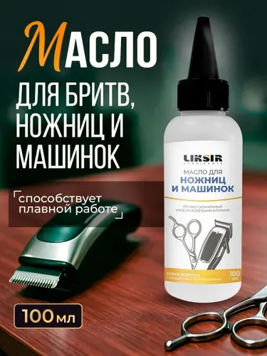 Масло для ножниц и машинок LIKSIR, 100мл