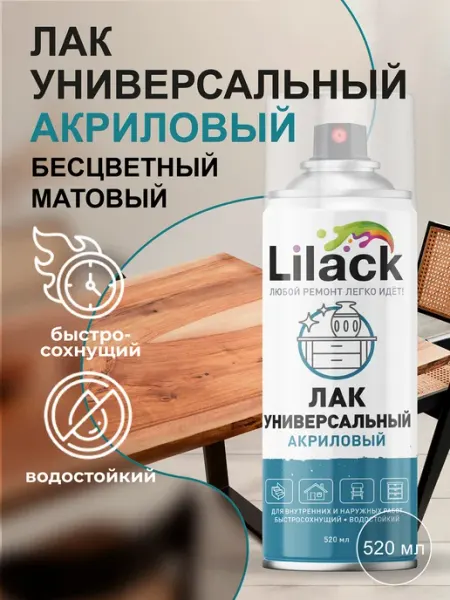 Lilack Лак аэрозольный матовый в баллончике универсальный 520 мл