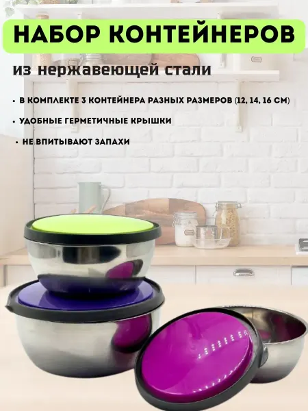 Муни Миски металлические для кухни с крышками