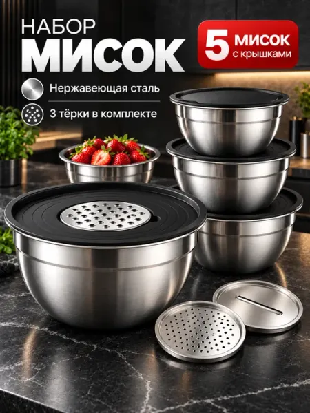 Миски для кухни металлические с крышками и терками
