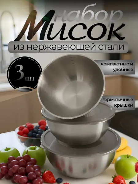 Миски с крышками для кухни из нержавеющей стали серебристый
