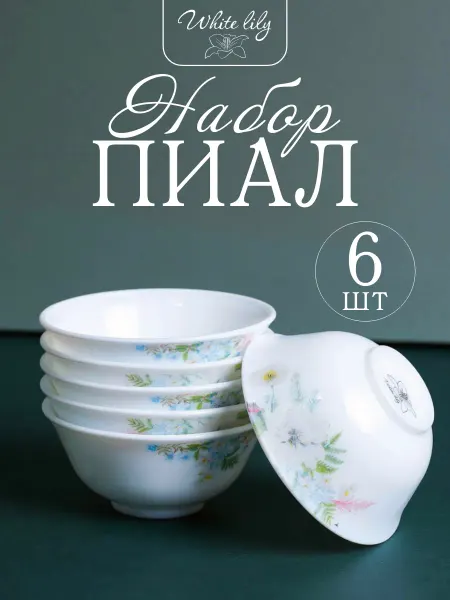 WHITE LILY Пиала Набор 6 шт "Лесная композиция"соусник 120 мл