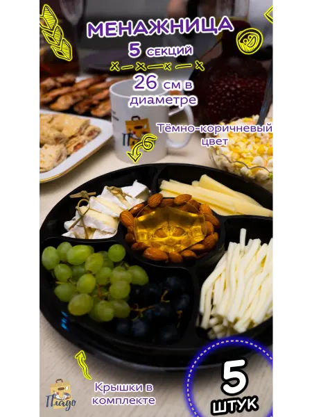 Пладо Одноразовая посуда,менажница 5шт с крышками