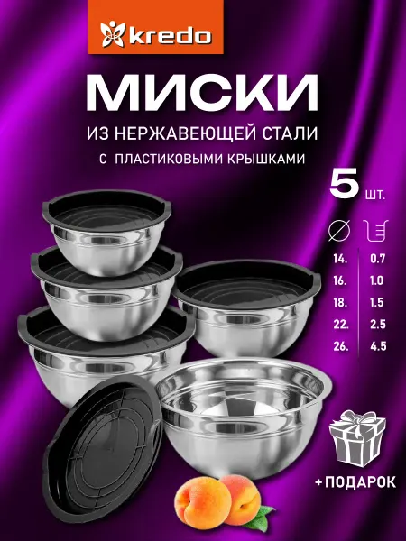 Миски из нержавеющей стали с пластиковыми крышками набор