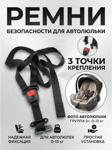 Limak Ремни безопасности для автолюльки автокресла