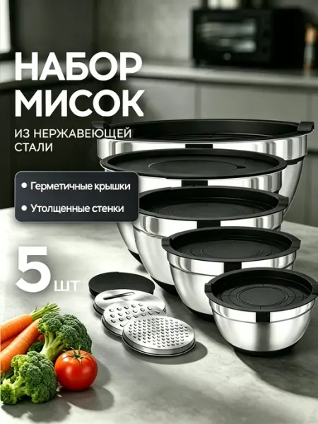 Миски из нержавеющей стали с крышками и терками 3 шт