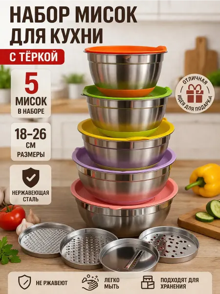 Миски для салата 5 шт с крышками и тёркой нержавеющие