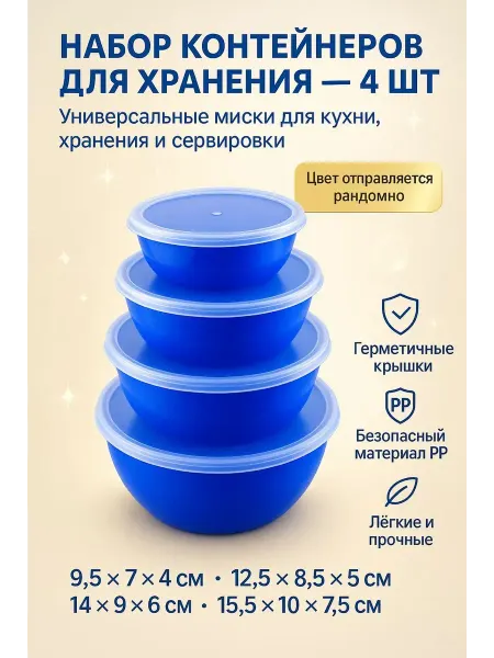 УютМаркет Салатники миски пластиковые с крышками набор 4 шт