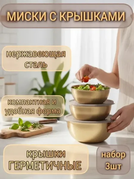 Набор мисок, салатников с крышками из нержавеющей стали
