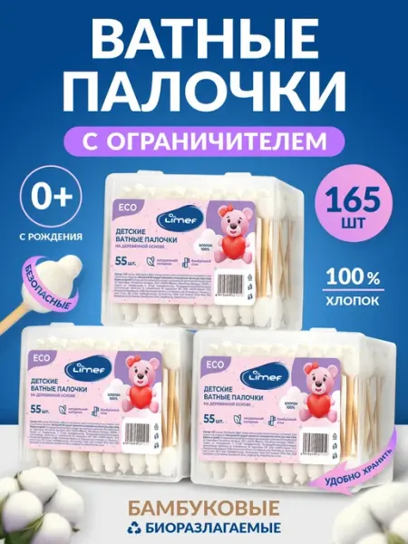 LIMEF Ватные палочки для новорожденных с ограничителем 165шт
