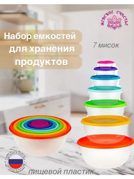 Женское счастье! Набор пластиковых мисок с крышками "Радуга", 7 шт
