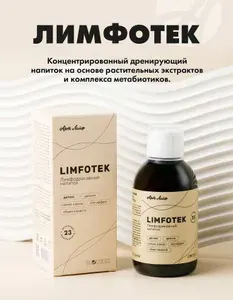 БАД Арт Лайф Лимфотек (Limfotek) концентрированный дренажный напиток 250 мл, Детокс. Дренаж. Снятие отеков. Slim-эффект