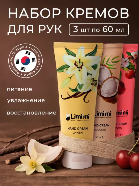 Limimi Крем для рук увлажняющий с 3 шт