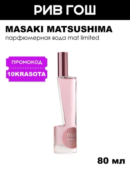 Masaki Matsushima Mat; Limited Парфюмерная вода Женская 80мл