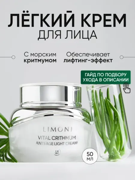 LIMONI Крем для лица антивозрастной от морщин с критмумом легкий, 25 мл