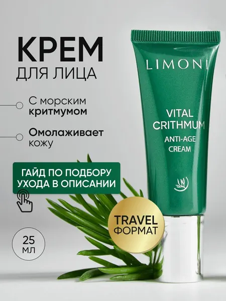 LIMONI Крем для лица антивозрастной от морщин с критмумом, 25 мл