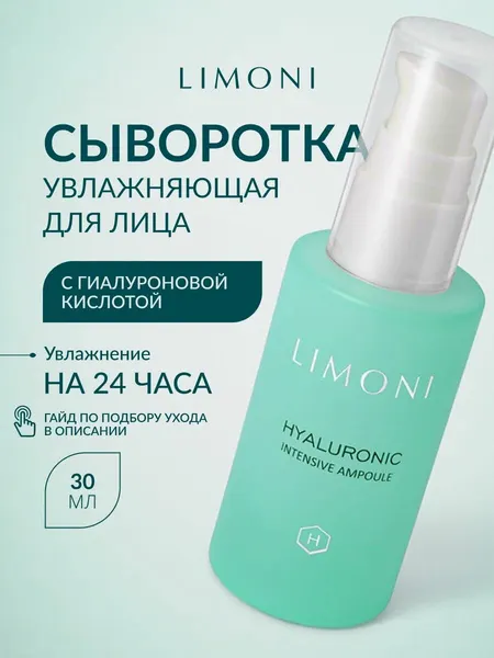 LIMONI Сыворотка для лица с гиалуроновой кислотой, Корея 30 мл