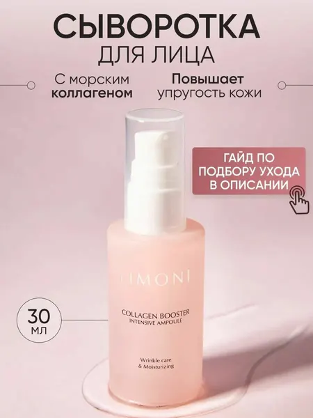 LIMONI Сыворотка для лица увлажняющая с коллагеном, Корея 30 мл