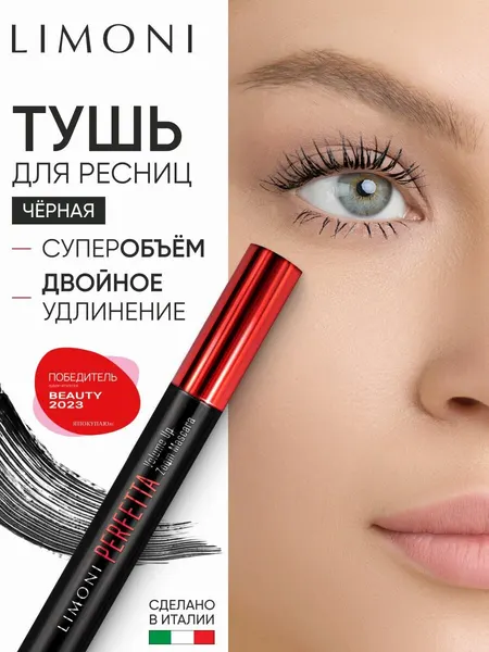 LIMONI Тушь для ресниц удлиняющая и придающая объем с щеточкой, черная