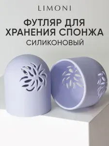 LIMONI Футляр-кейс для спонжа и бьюти блендера силиконовый