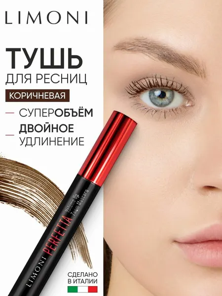 LIMONI Коричневая тушь для ресниц удлиняющая и придающая объем PERFETTA