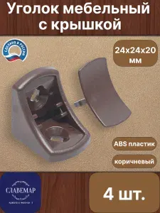Уголок мебельный монтажный пластиковый с крышкой, коричневый, 4 штуки в комплекте