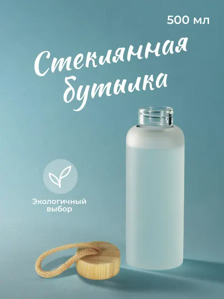 Limpid Side Стеклянная бутылка для воды спортивная 500 мл