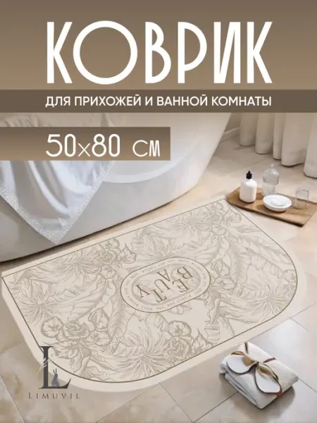 Limuvil Коврик для ванной в прихожую придверный
