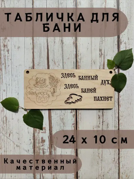LIMWOOD Табличка для бани "Здесь банный дух, здесь баней пахнет"