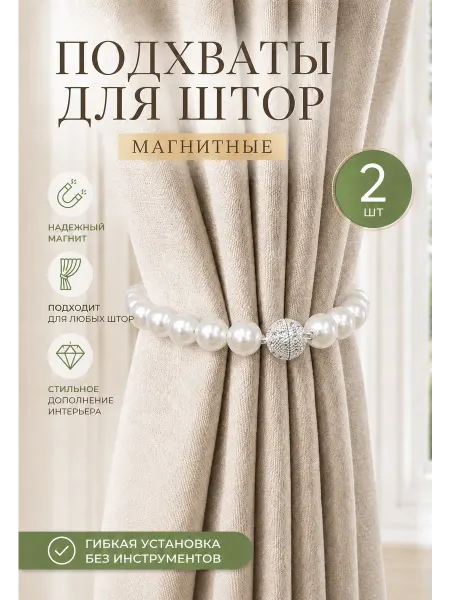 Штор lin Подхваты для штор на магните,2шт