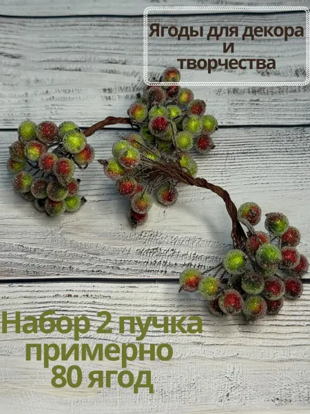 By lina Ягоды сахарные декоративные ягоды декоративные