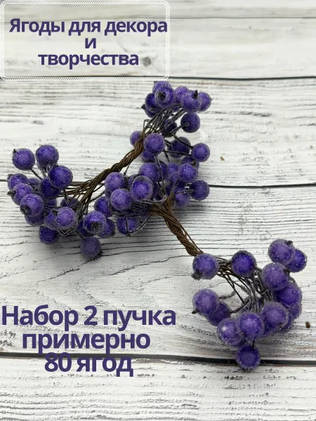 By lina Ягоды сахарные декоративные рябина декоративная для поделок