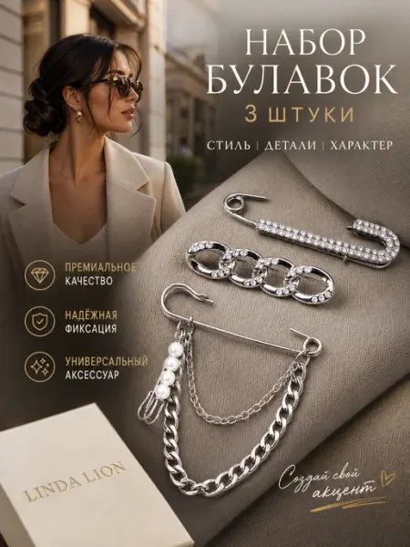 LINDA LION Декоративная брошь булавка с подвесками набор 3 штуки