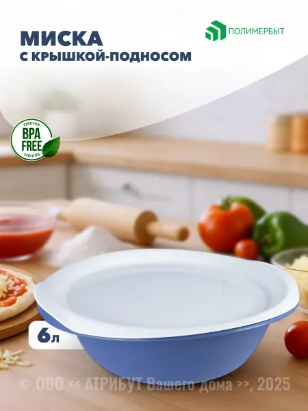 Полимербыт Салатник пластиковый с крышкой, миска 6л