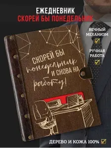 Ежедневник-планер недатированный, натуральная кожа, дерево, авторские листы, ежедневник вечный, подарок лучшему руководителю, А5, LinDome