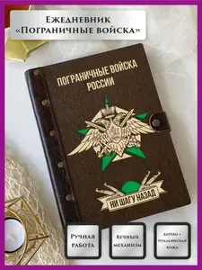 LinDome, Ежедневник-планер вечный недатированный из натурального дерева и кожи, подарок военнослужащему Пограничные войска, А5