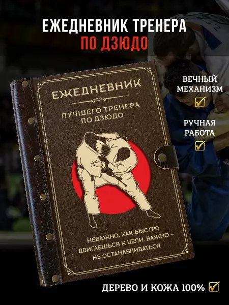 LinDome Ежедневник недатированный тренеру по дзюдо, А5