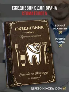 LinDome, Ежедневник-планер вечный недатированный из натурального дерева и кожи, подарок врачу стоматологу-гигиентисту, А5
