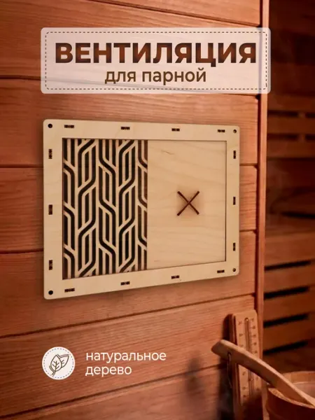VM line Вентиляционная крышка для бани